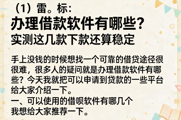 办理借款软件有哪些？实测这几款下款还算稳定