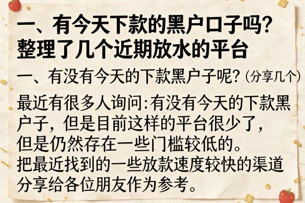 有今天下款的黑户口子吗?整理了几个近期放水的平台