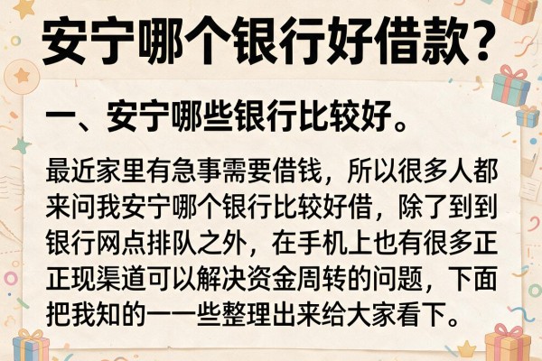 安宁哪个银行好借款？除了银行这些渠道也能救急