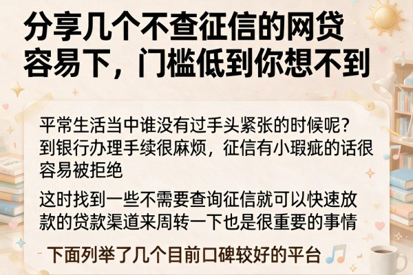 分享几个不查征信的网贷容易下，门槛低到你想不到