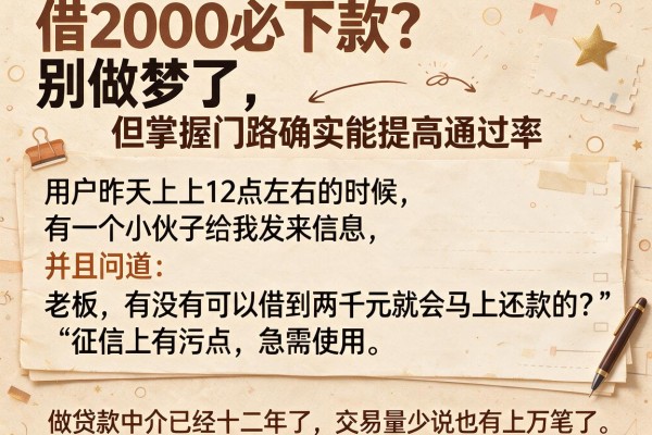 借2000必下款？别做梦了，但掌握门路确实能提高通过率