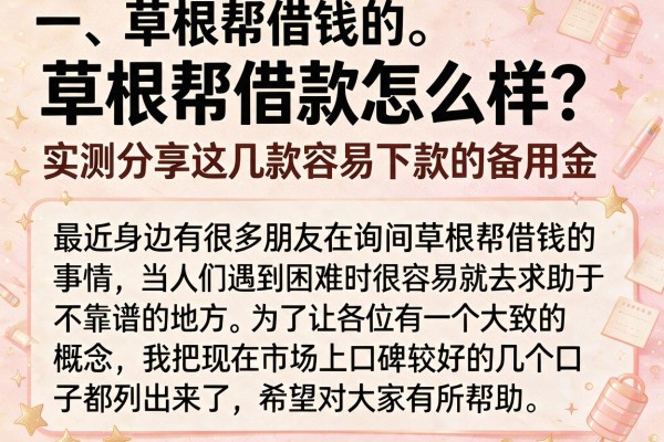 草根帮借款怎么样？实测分享这几款容易下款的备用金