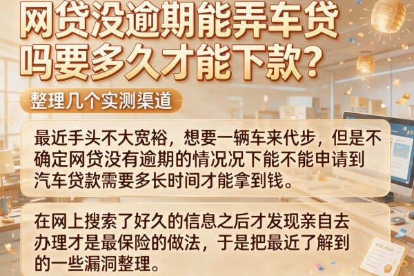 网贷没逾期能弄车贷吗要多久才能下款？整理几个实测渠道