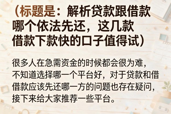 解析贷款跟借款哪个依法先还，这几款下款快的口子值得试