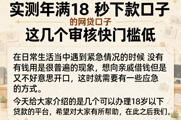 实测年满18秒下款的网贷口子，这几个审核快门槛低
