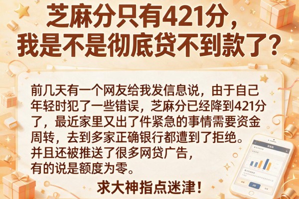 芝麻分只有421分，我是不是彻底贷不到款了？求大神指点迷津！