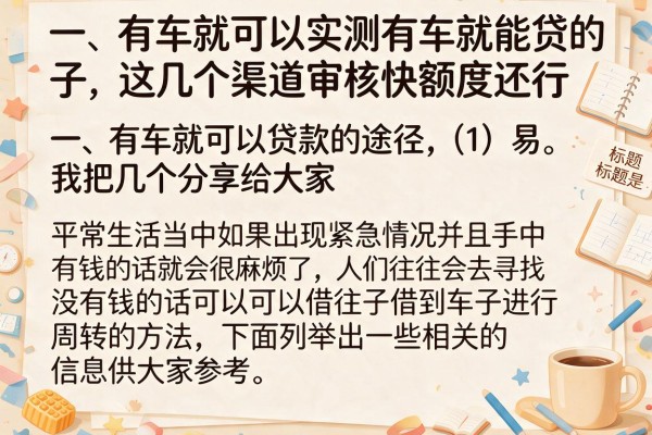 实测有车就能贷的口子，这几个渠道审核快额度还行