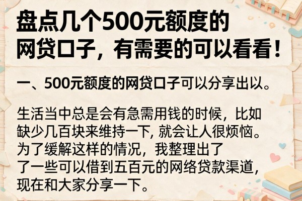 盘点几个500元额度的网贷口子，有需要的可以看看