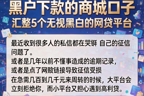 黑户下款的商城口子，汇整5个无视黑白的网贷平台