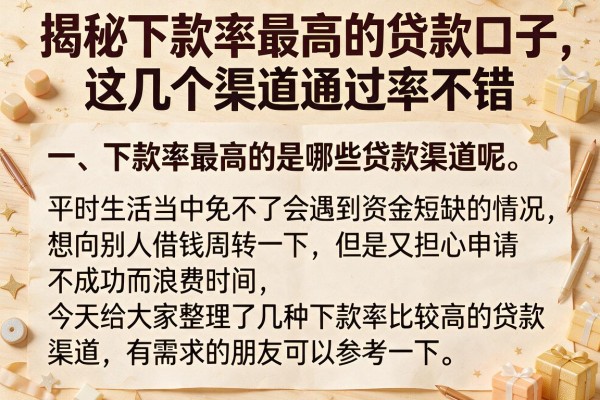 揭秘下款率最高的贷款口子，这几个渠道通过率不错