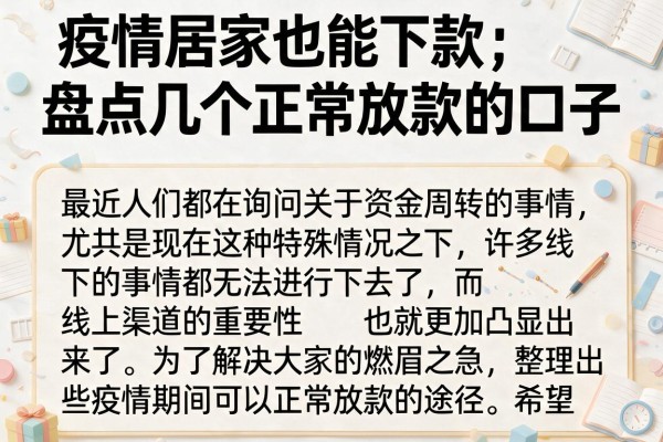 疫情居家也能下款，盘点几个正常放款的口子