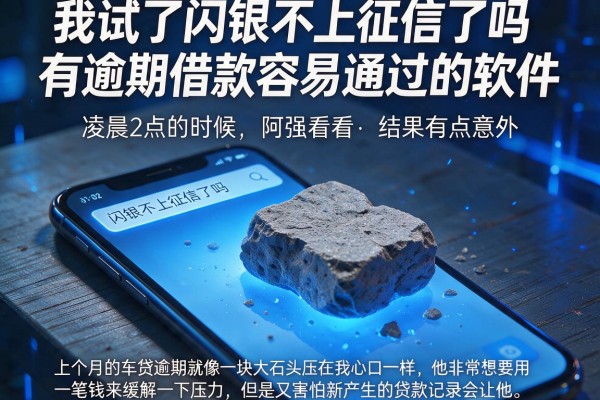 我试了闪银不上征信了吗和有逾期借款容易通过的软件，结果有点意外