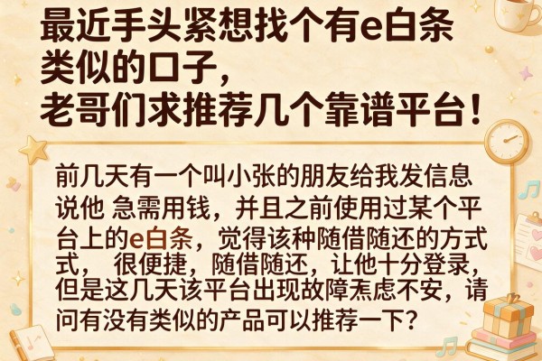 最近手头紧想找个有e白条类似的口子，老哥们求推荐几个靠谱平台！