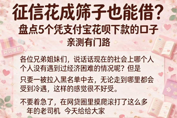 征信花成筛子也能借？盘点5个凭支付宝花呗下款的口子，亲测有门路
