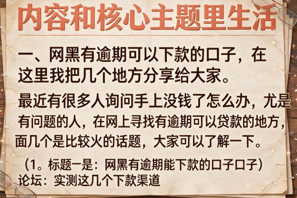 网黑有逾期能下款的口子论坛：实测这几个下款渠道