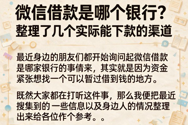 微信借款是哪个银行？整理了几个实际能下款的渠道