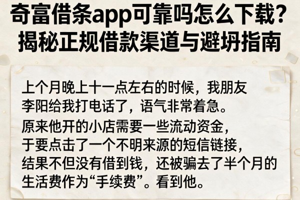 奇富借条app可靠吗怎么下载？揭秘正规借款渠道与避坑指南
