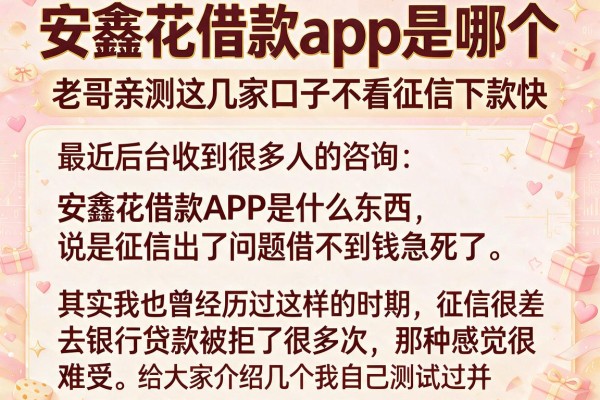 安鑫花借款app是哪个，老哥亲测这几家口子不看征信下款快