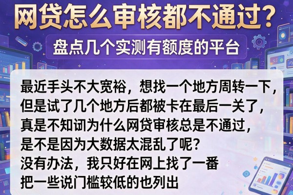 网贷怎么审核都不通过？盘点几个实测有额度的平台
