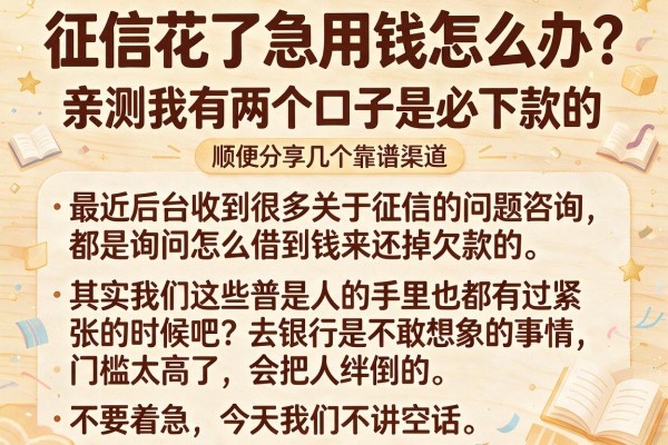 征信花了急用钱怎么办？亲测我有两个口子是必下款的，顺便分享几个靠谱渠道