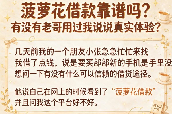 菠萝花借款靠谱吗?有没有老哥用过来说说真实体验?