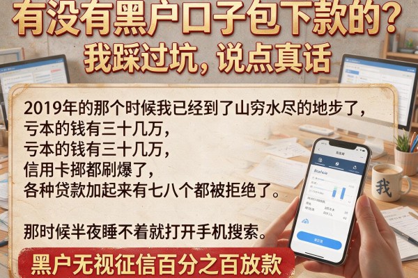 有没有黑户口子包下款的？我踩过坑，说点真话