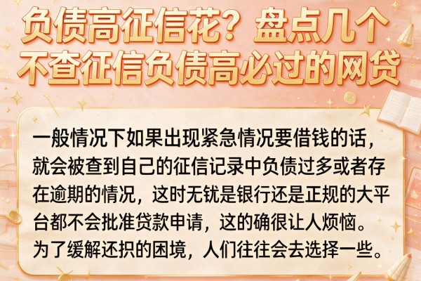 负债高征信花？盘点几个不查征信负债高必过的网贷