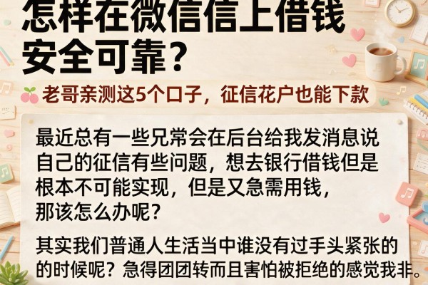 怎样在微信上借钱安全可靠？老哥亲测这5个口子，征信花户也能下款