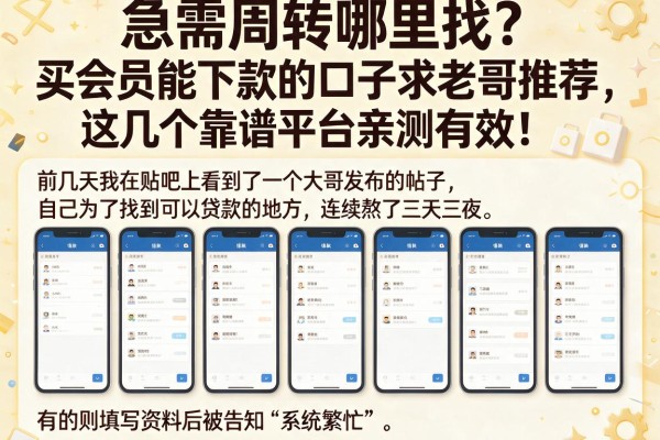 急需周转哪里找？买会员能下款的口子求老哥推荐，这几个靠谱平台亲测有效！
