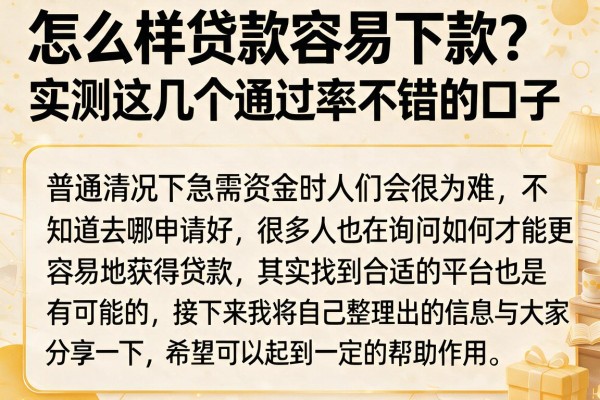 怎么样贷款容易下款？实测这几个通过率不错的口子