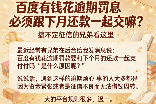 百度有钱花逾期罚息必须跟下月还款一起交嘛？搞不定征信的兄弟看这里