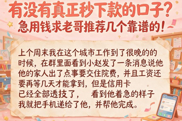 有没有真正秒下款的口子？急用钱求老哥推荐几个靠谱的！