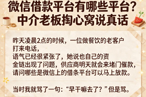 微信借款平台有哪些平台？中介老板掏心窝说真话