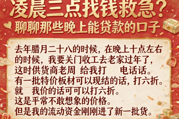 凌晨三点找钱救急？聊聊那些晚上能贷款的口子
