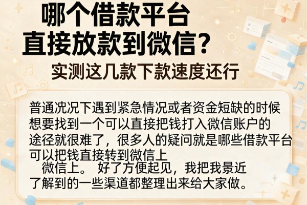 哪个借款平台直接放款到微信？实测这几款下款速度还行