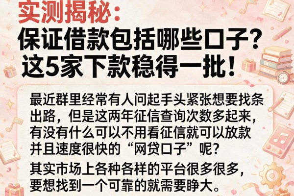实测揭秘：保证借款包括哪些口子？这5家下款稳得一批！