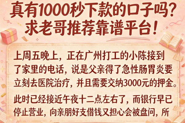 真有1000秒下款的口子吗？求老哥推荐靠谱平台！