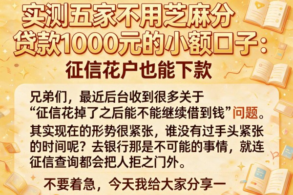实测五家不用芝麻分贷款1000元的小额口子,征信花户也能下款