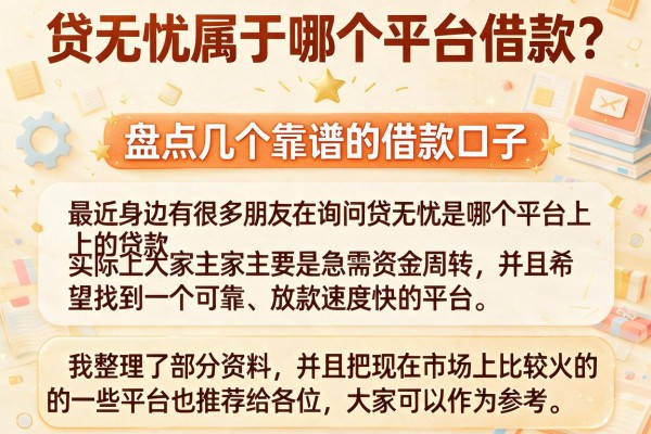 贷无忧属于哪个平台借款？盘点几个靠谱的借款口子