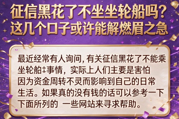 征信黑花了不能坐轮船吗？这几个口子或许能解燃眉之急
