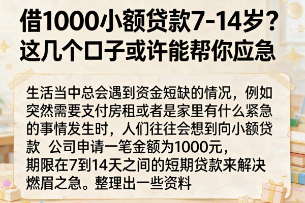借1000小额贷款7-14岁?这几个口子或许能帮你应急