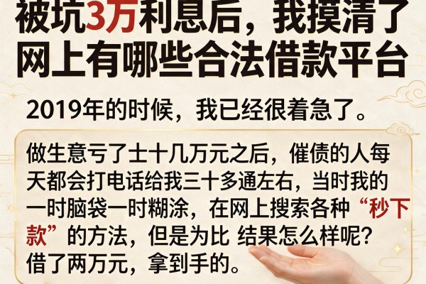 被坑3万利息后，我摸清了网上有哪些合法借款平台