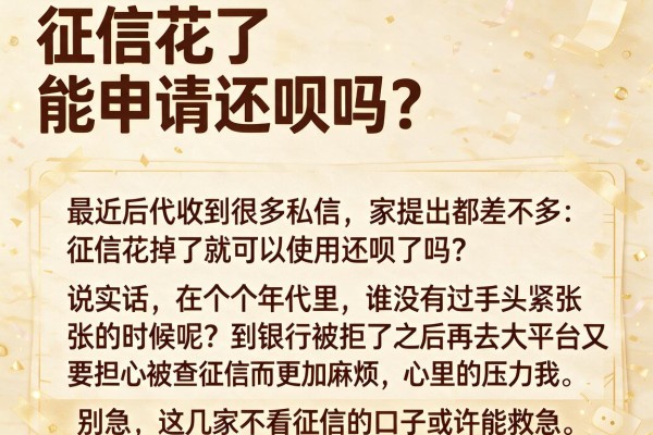 征信花了能申请还呗吗？别急，这几家不看征信的口子或许能救急