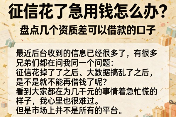 征信花了急用钱怎么办？盘点几个资质差可以借款的口子