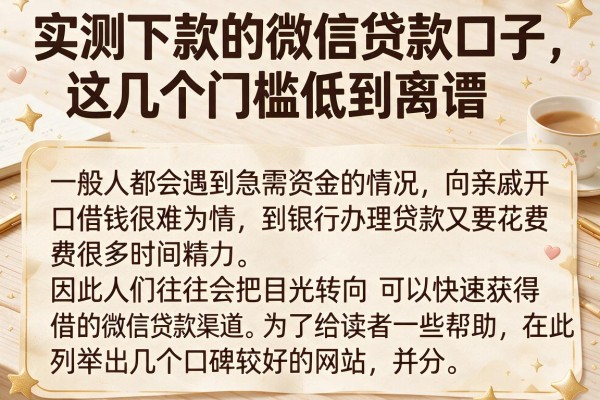 实测下款的微信贷款口子，这几个门槛低到离谱