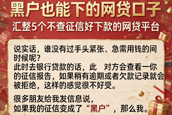 黑户也能下的网贷口子，汇整5个不查征信好下款的网贷平台