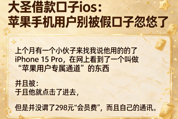 大圣借款口子ios：苹果手机用户别被假口子忽悠了