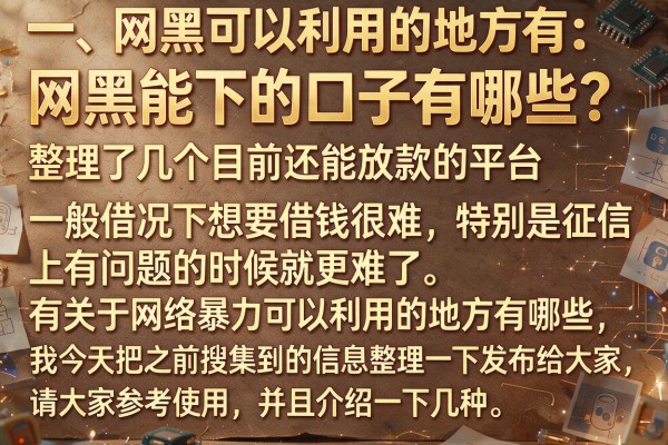 网黑能下的口子有哪些？整理了几个目前还能放款的平台
