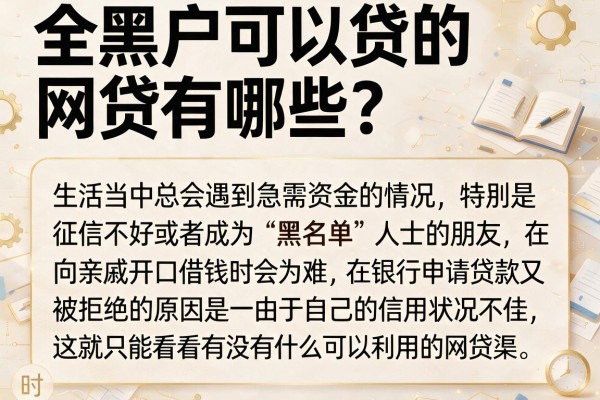 全黑户可以贷的网贷有哪些？整理了几个还能下款的渠道