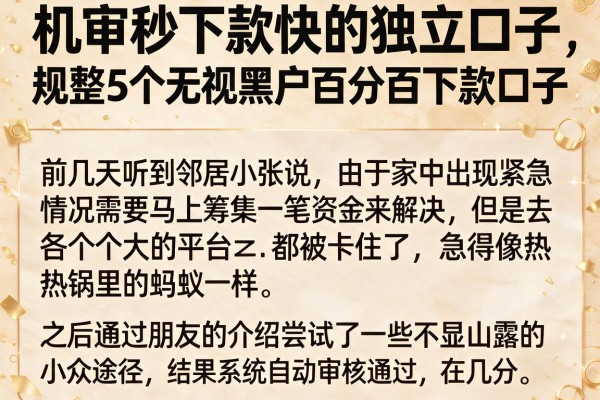 机审秒下款快的独立口子,规整5个无视黑户百分百下款口子